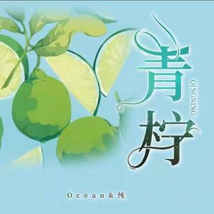 青柠