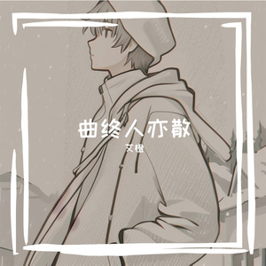 曲终人亦散（Cover：En）