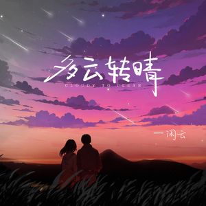 多云转晴