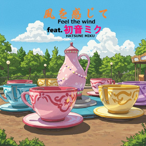 風を感じて (feat. 初音ミク)