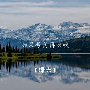 如果号角再次吹