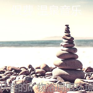 抚慰的蒸汽房回忆