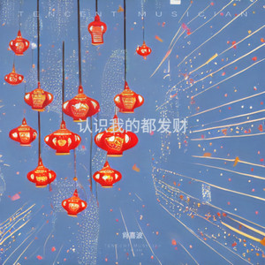 认识我的都发财