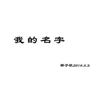 我的名字 （阿卡贝拉Demo)