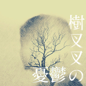 小夜子（Cover 初音ミク）