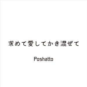 求めて愛してかき混ぜて