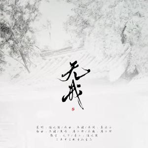 无我 伴奏