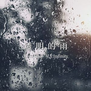 透明的雨