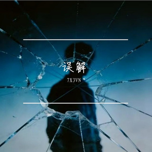 误解（prod by Syan Ru)