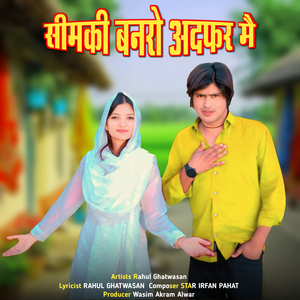 सीमकी बनरो अदफर मै