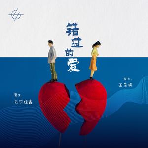 错过的爱（男生版）