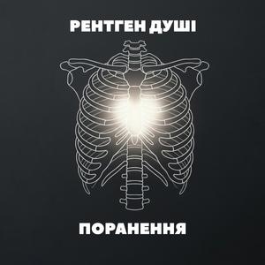 Рентген душі