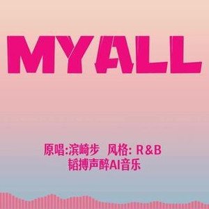 MY ALL中文版