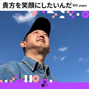 貴方を笑顔にしたいんだ (INSTRUMENTAL)