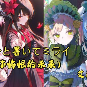 悔やむと書いてミライ