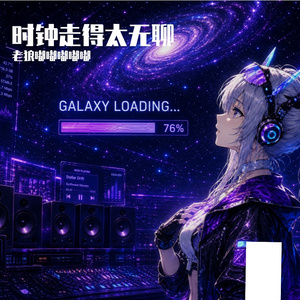时钟走得太无聊