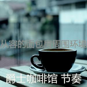 安静的茶馆声音