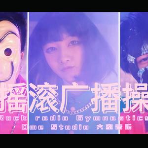 摇滚广播操
