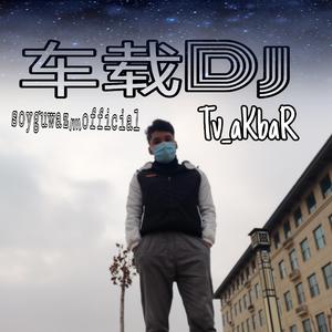 车载Dj (DjSoyGuwaz)