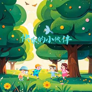 快乐的小伙伴 (Demo)