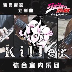 Killer-吉良吉影处刑曲（室内乐演奏曲）
