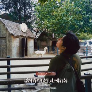 坏情绪赶走指南