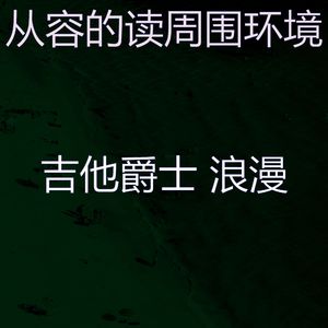 优美午后器乐