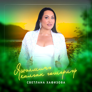 Яшәлмичә калган гомерләр