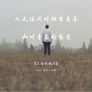 广东雨神-三年的赌注（音乐人阿昊 bootleg）