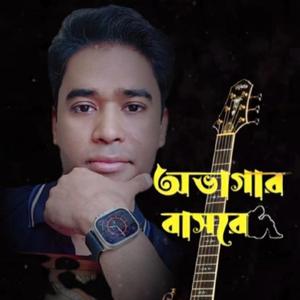 Obagar basor||অভাগার বাসরে বন্ধু কেন আইলা না||