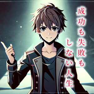 成功も失敗もしない人生