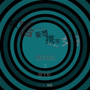 被害妄想携帯女子(笑)（Cover GUMI）