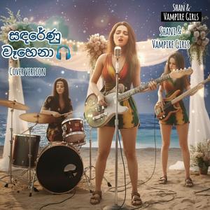 සඳ රේණු වෑහෙනා | Sanda Renu Wahena