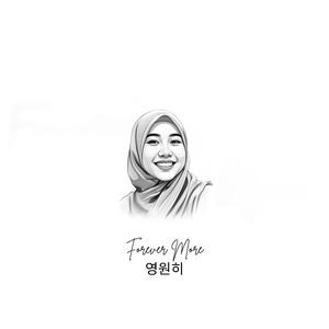 영원히 (Korean Version)