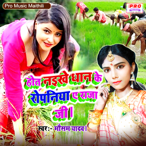 Hot Naikhe Dhan Ke Ropaniya E Raja Je