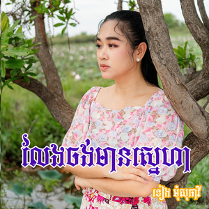 លែងចង់មានស្នេហា