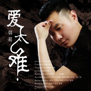 爱太难2020（伴奏）