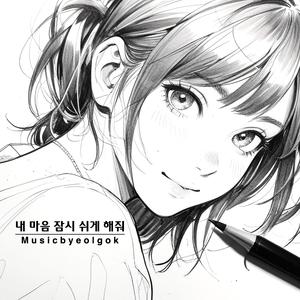 내 마음 잠시 쉬게 해줘