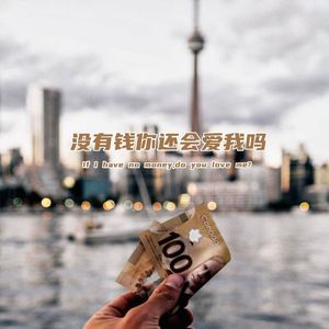没有钱你会爱我吗