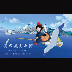 海の見える街 Quartet Ver.（Cover 久石让）