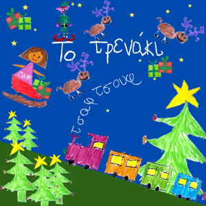 To Trenaki Tsaf Tsouf