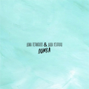 Ломка (Acoustic)