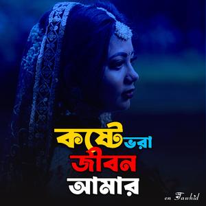 Koste Vora Jibon Amar | কষ্টে ভরা জীবন আমার (feat. Mariya Mim)