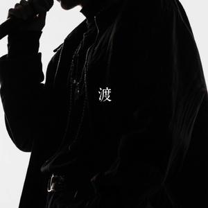 渡