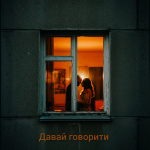 Давай говорити