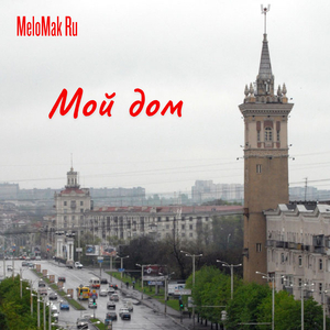 Мой дом