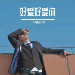 Жан-суйгонум好爱好爱你