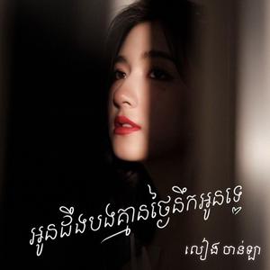 អូនដឹងបងគ្មានថ្ងៃនឹកអូនទេ - លៀង ចាន់ឡា