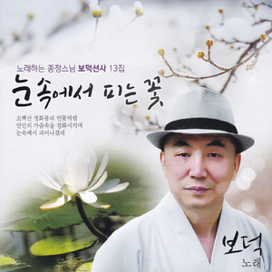 눈속에서 피는 꽃(MR)