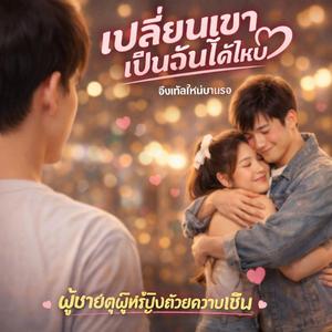 เปลี่ยนเขาเป็นฉันได้ไหม